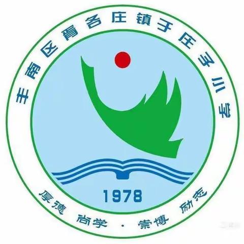 于庄子小学“坚持五个一，成长不延期”特色活动展示