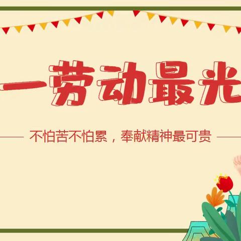 劳动创造美好生活——雏凤书香 实小讲坛“五一”国际劳动节特别活动
