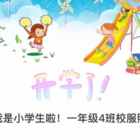 我是小学生啦！一年级4班校服照