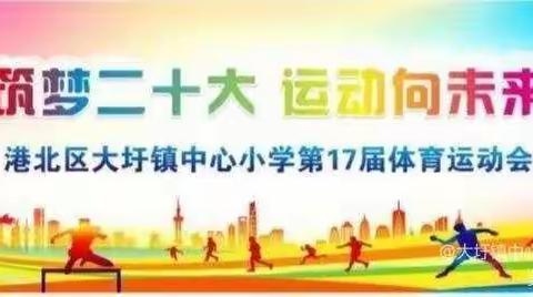 筑梦二十大，运动向未来——大圩镇中心小学第十七届体育运动会