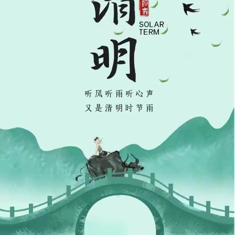 🍀“春雨润于心，清明融于情”🍀——月亮🌙二班清明节主题教育活动