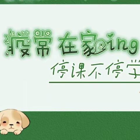 停课不停学   我们在行动——城西学校一（3）班