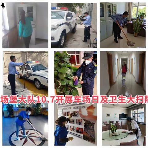 盐场堡大队持续开展卫生大扫除及车场日活动