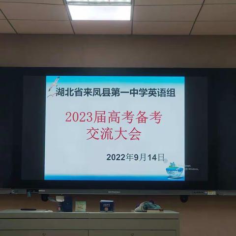 2023届高考备考交流大会——湖北省来凤县第一中学英语组