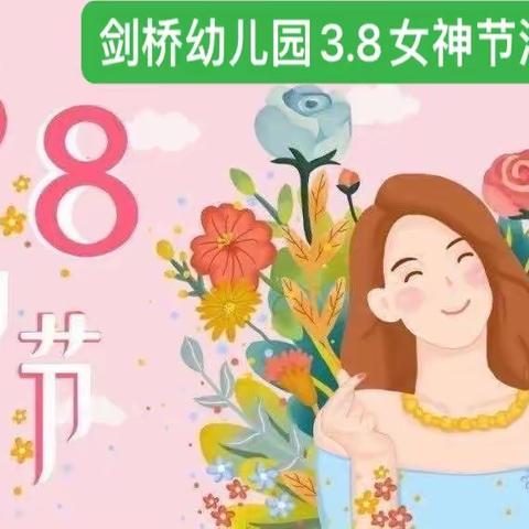 “温暖三月，浓情相伴。情暖三八，爱在行动”——剑桥幼儿园庆“三八妇女节”活动