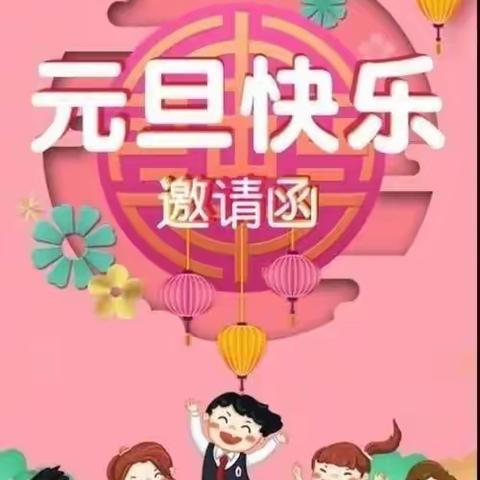 剑桥幼儿园——庆元旦迎新年邀请函