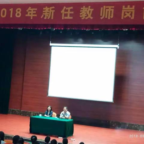 《教，遵师德；育，润人生》 ——惠济区2018新任教师岗前培训纪实第二天