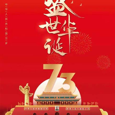 喜迎73华诞，愿祖国繁荣昌盛