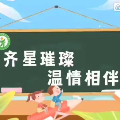 “齐星云相伴”——淄博市齐星幼儿园大班幼儿居家指导