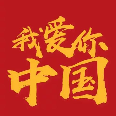 执笔献礼二十大  热血青春庆华诞
