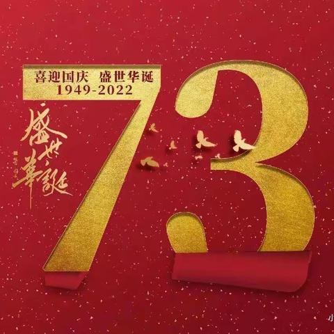喜迎二十大  欢度国庆  防疫你我他