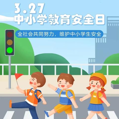 “生命如花，安全第一”  ——马于学校“世界中小学生安全教育日”活动进行中