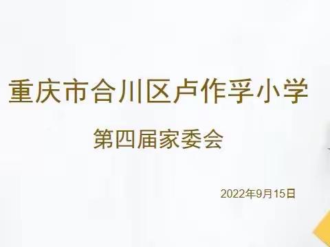 “党建赋能·赶考亮卷”‖服务卷：家校携手谋新篇 砥砺前行育英才——合川区卢作孚小学第四届家委会