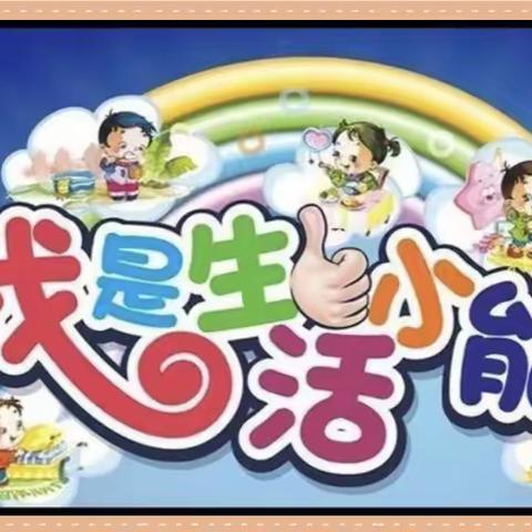 “生活自理我最棒”城南幼儿园大四班成长记