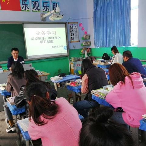 韩新庄小学业务学习——学校领导、教师业务学习制度