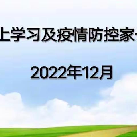 线上学习及疫情防控家长会——板桥早元小学