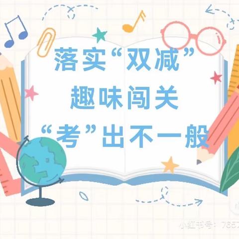 聚“双减”之能 闯“智慧”之关——西营镇中心小学一年级无纸笔测试纪实