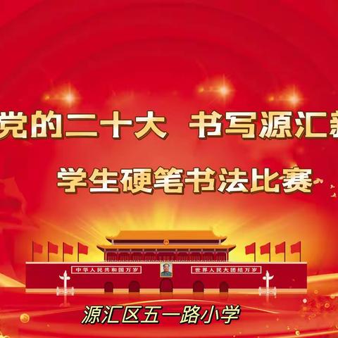 喜迎党的二十大  书写源汇新征程——源汇区五一路小学硬笔书法比赛