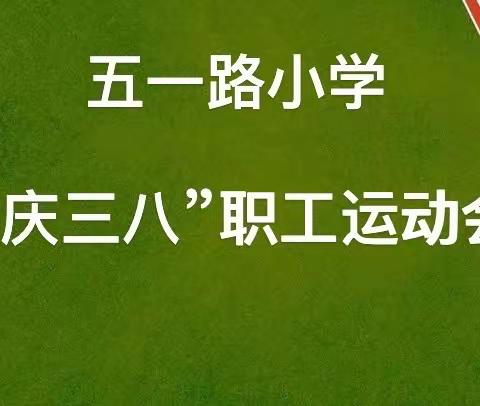 漯河市源汇区五一路小学2023年“庆三八”职工运动会