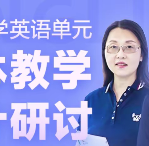 “全省小学英语单元整体设计研讨”——夏蔚镇全体小学英语老师观看参与