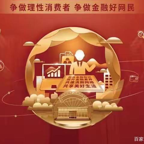 “金融知识普及月 金融知识进万家”金三角支行线上宣传活动