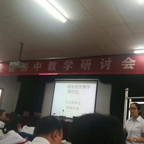 全县初中历史教研会