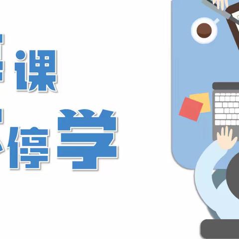 青春逢盛世，奋斗正当时，“疫”起上网课，成长不停歇——广饶县实验中学六年级网课纪实