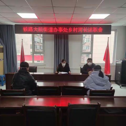 铁路大院街道开展2022年度乡村级河长述职报告会
