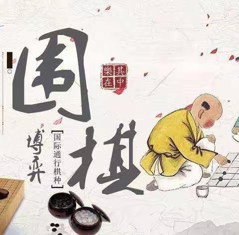 围棋对弈,“棋”乐无穷——大三班特色课之(围棋篇)