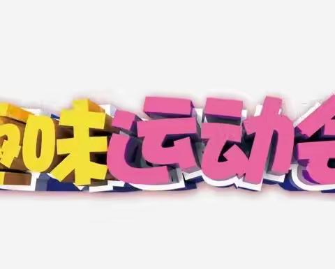 相约云端体育 争做健体达人——宽口井九年制学校线上运动会纪实