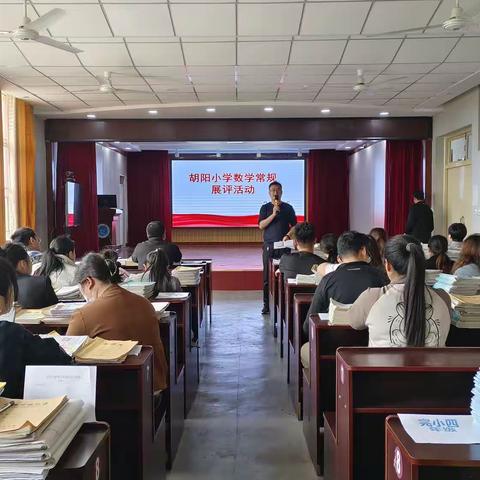 狠抓常规，共促成长——胡阳镇中心小学数学常规展评活动