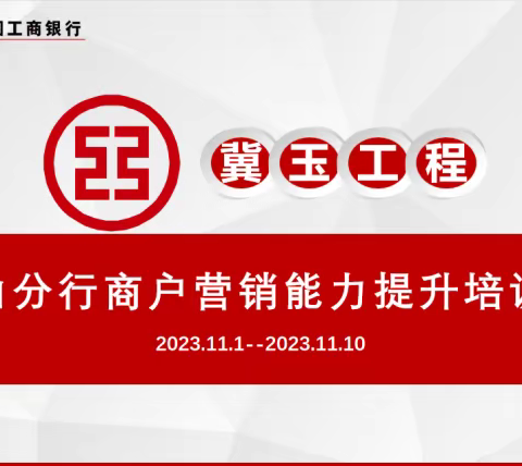 唐山分行“冀玉工程”商户信用卡尖兵打造提升培训圆满成功