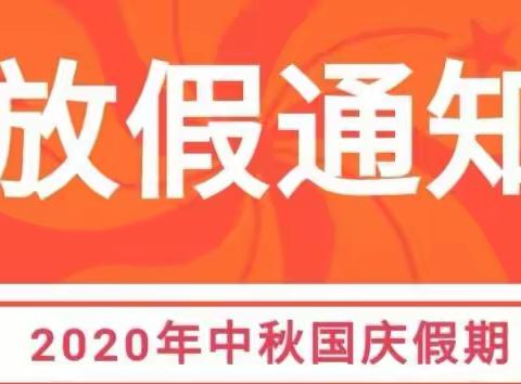 普安县西城区实验幼儿园2020中秋、国庆节放假家长告知书