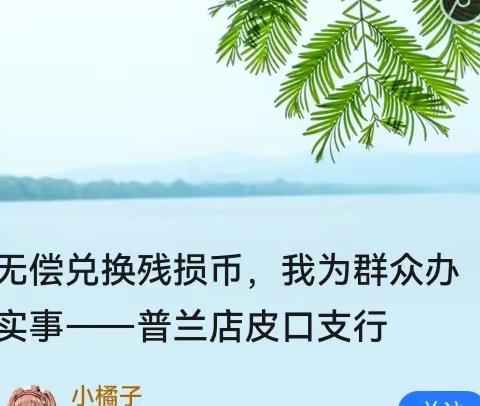 无偿兑换残损币，我为群众办实事——普兰店皮口支行