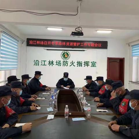 沿江林场召开冬季森林资源管护工作专题会议