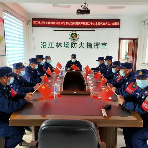 （喜迎二十大）沿江林场收看习近平总书记在中国共产党二十次全国代表大会上的报告