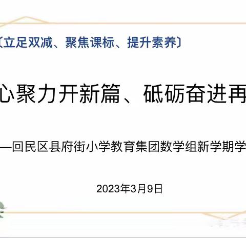 立足双减、践行课标、提升素养