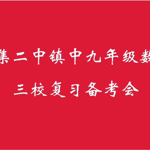 教以共进，研以致远——记祝站二中九年级数学教学研讨活动