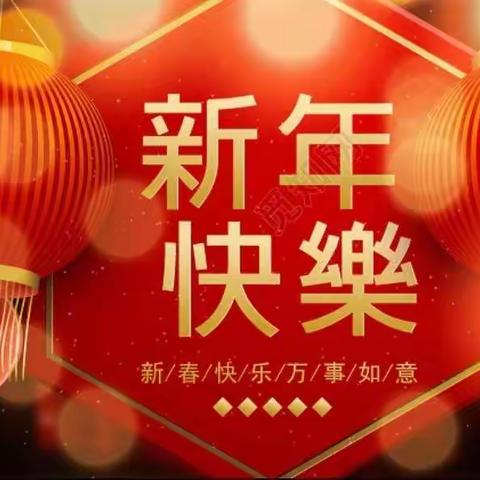 “福兔悄至，喜迎新年”——南宁经济技术开发区那洪幼儿园新春祝福