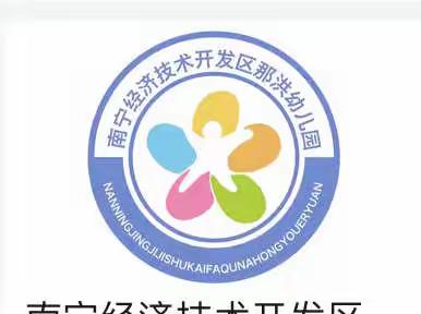 南宁经济技术开发区那洪幼儿园—2023年春季学期开学小贴士