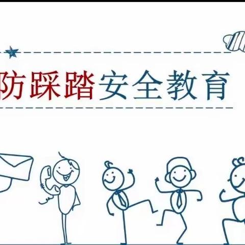 防拥挤防踩踏，为幼儿安全保驾护航——2023年春季学期那洪幼儿园预防拥挤踩踏应急疏散演练