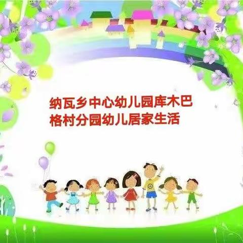 纳瓦乡中心幼儿园库木巴格村分园幼儿居家生活