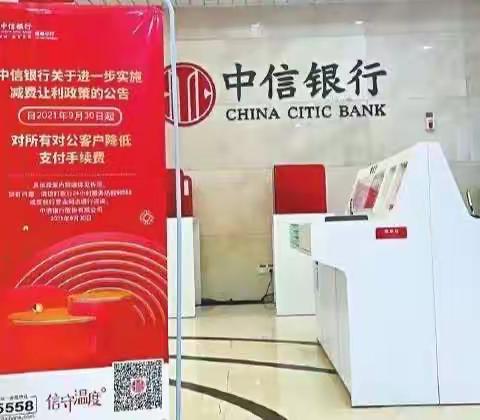 “支付降费，让利于民”——中信银行东营分行营业部减费让利宣传
