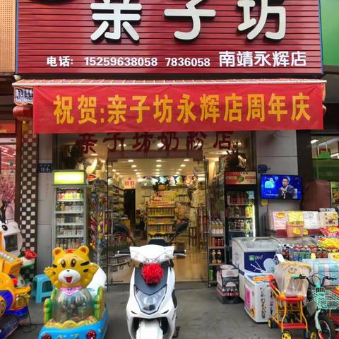 亲子坊永辉店携手雅士利奶粉！人之初奶粉！青蛙王子厂家与您相约10月26日周年庆！成人电动车等你带回家哦