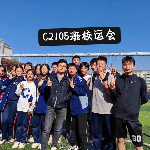 C2105班校运会