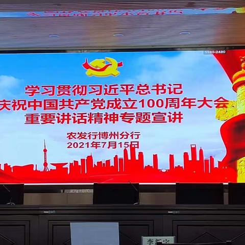 农发行博州分行学习贯彻习近平总书记在庆祝中国共产党成立100周年大会重要讲话精神专题宣讲