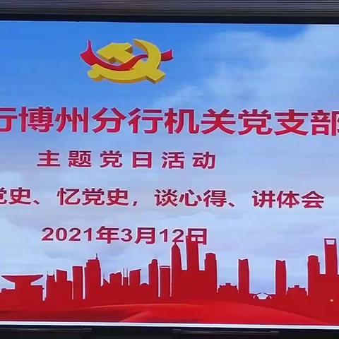 农发行博州分行机关党支部组织开展《学党史、忆党史，谈心得、讲体会》主题党日活动