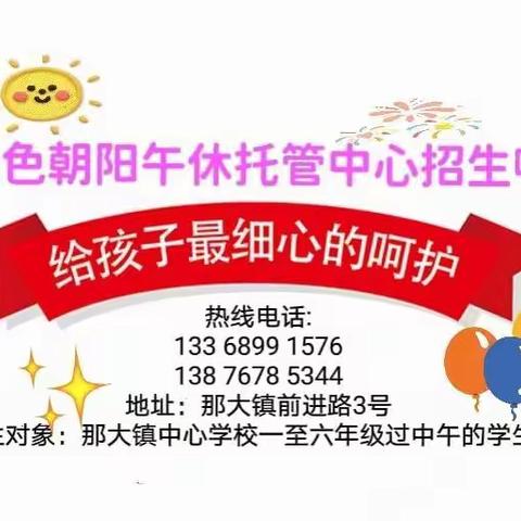 那大镇中心学校校外寄宿点——午休托管招生啦