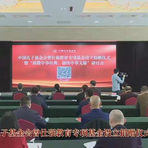 【曾仕强讲堂】中国孔子基金会曾仕强教育专项基金捐赠仪式暨“致敬中华经典，赓续中华文脉”研讨会在济南举行