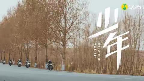 【再青春】归来仍是少年